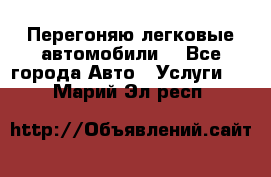 Перегоняю легковые автомобили  - Все города Авто » Услуги   . Марий Эл респ.